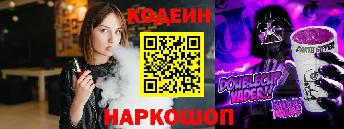 Кодеин Purple Drank Нефтеюганск